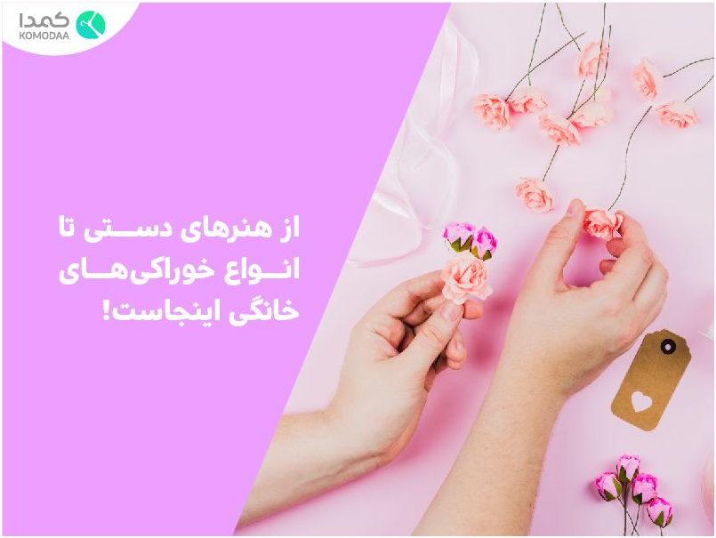 شبکه اجتماعی کمدا، از مشاغل خانگی و کسب و کارهای کوچک حمایت می‌کند 3