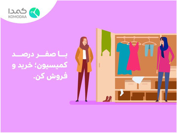 شبکه اجتماعی کمدا، از مشاغل خانگی و کسب و کارهای کوچک حمایت می‌کند