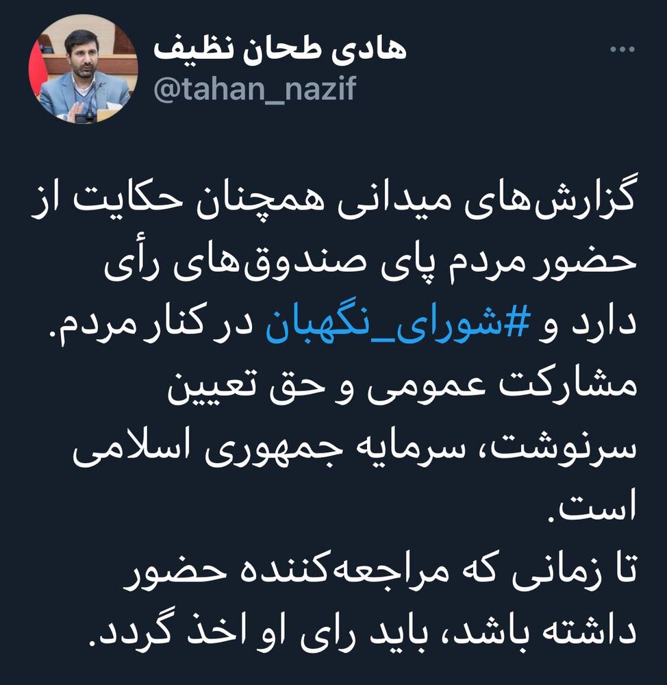 توئیت عضو شورای نگهبان از حضور مردم در پای صندوق های رأی