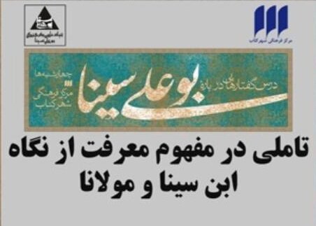 معرفت از نگاه ابن سینا و مولانا در نشست مجازی شهر کتاب