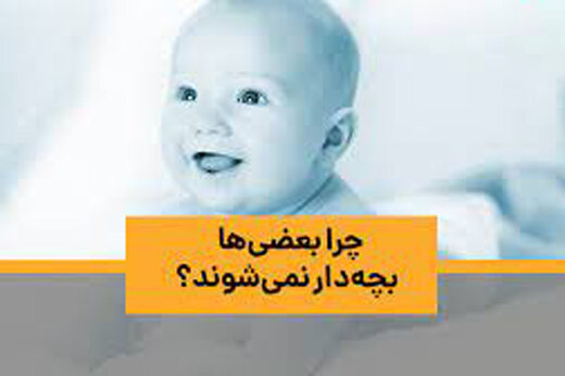 ببینید | چرا بعضی‌ها بچه‌دار نمی‌شوند؟