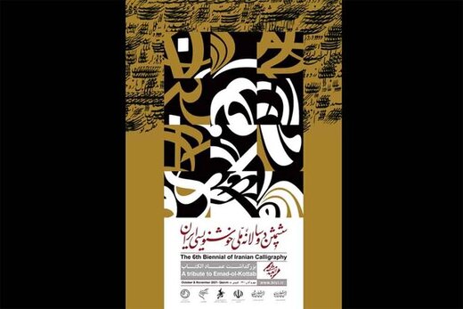 پوستر دوسالانه خوشنویسی، رونمایی شد