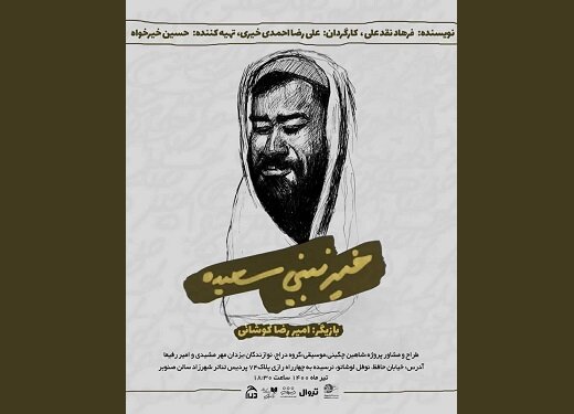 اجرای نمایش «خیر نبینی سعیده» در تئاتر شهرزاد