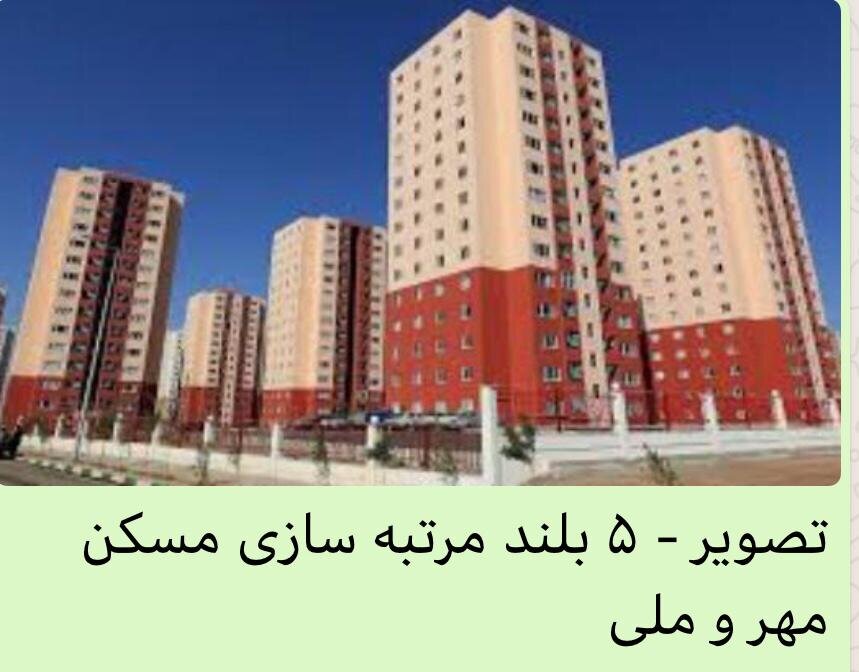 بزرگترین اشتباه در ساخت مسکن ملی