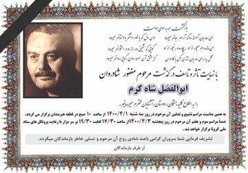  ابوالفضل شاه کرم به خاک سپرده شد