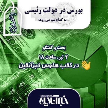 بحث داغ بورس در کلاب هاوس خبرآنلاین آغاز شد