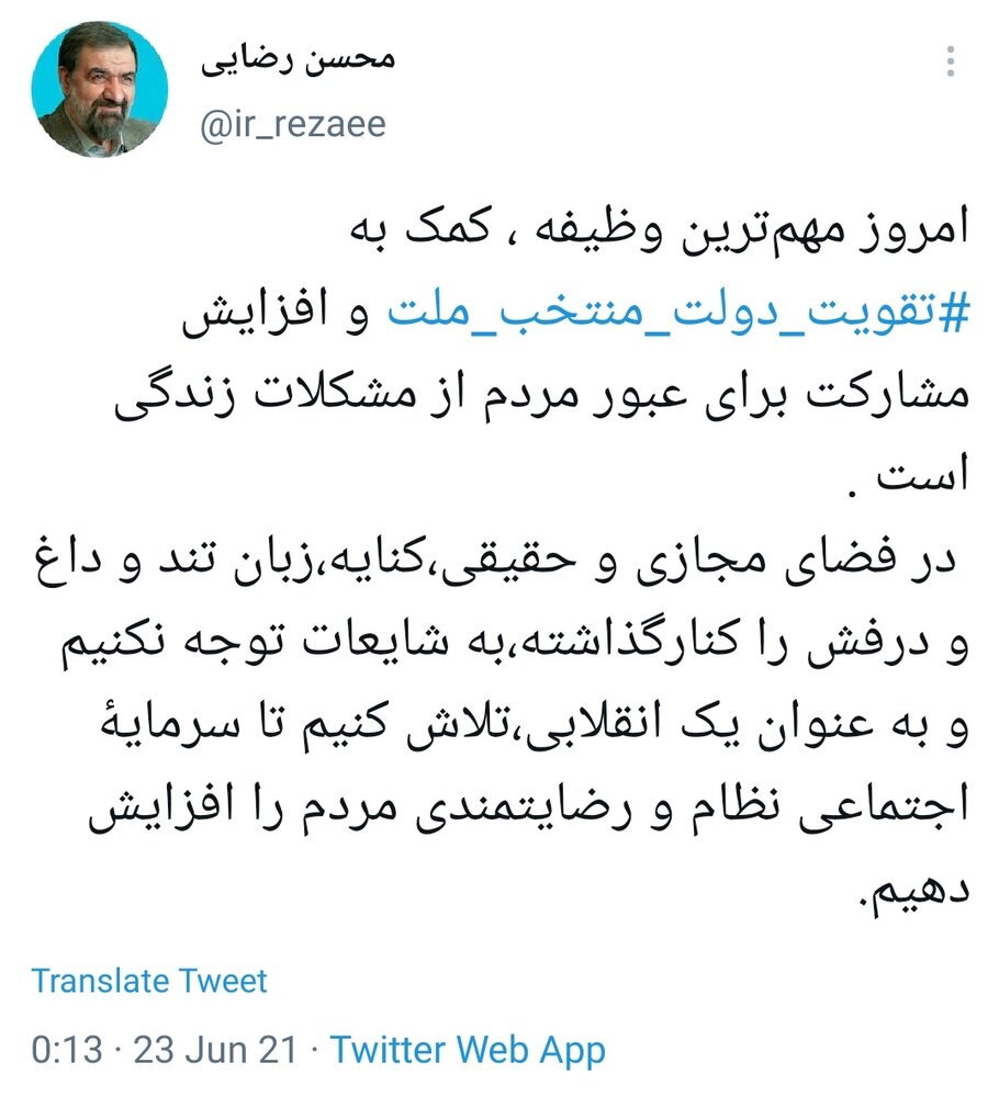حمایت توئیتری محسن رضایی از دولت رئیسی