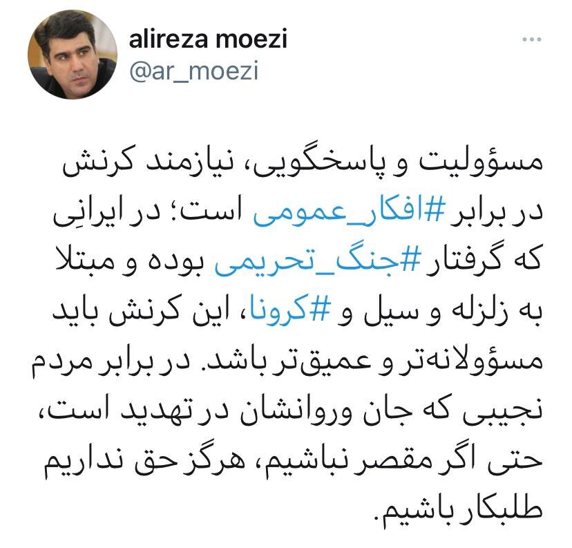 واکنش معزی به توییت جنجالی جهانپور؛ هرگز حق نداریم طلبکار باشیم /مسؤولیت و پاسخگویی‌، نیازمند کرنش در برابر ⁧ افکار عمومی⁩ است