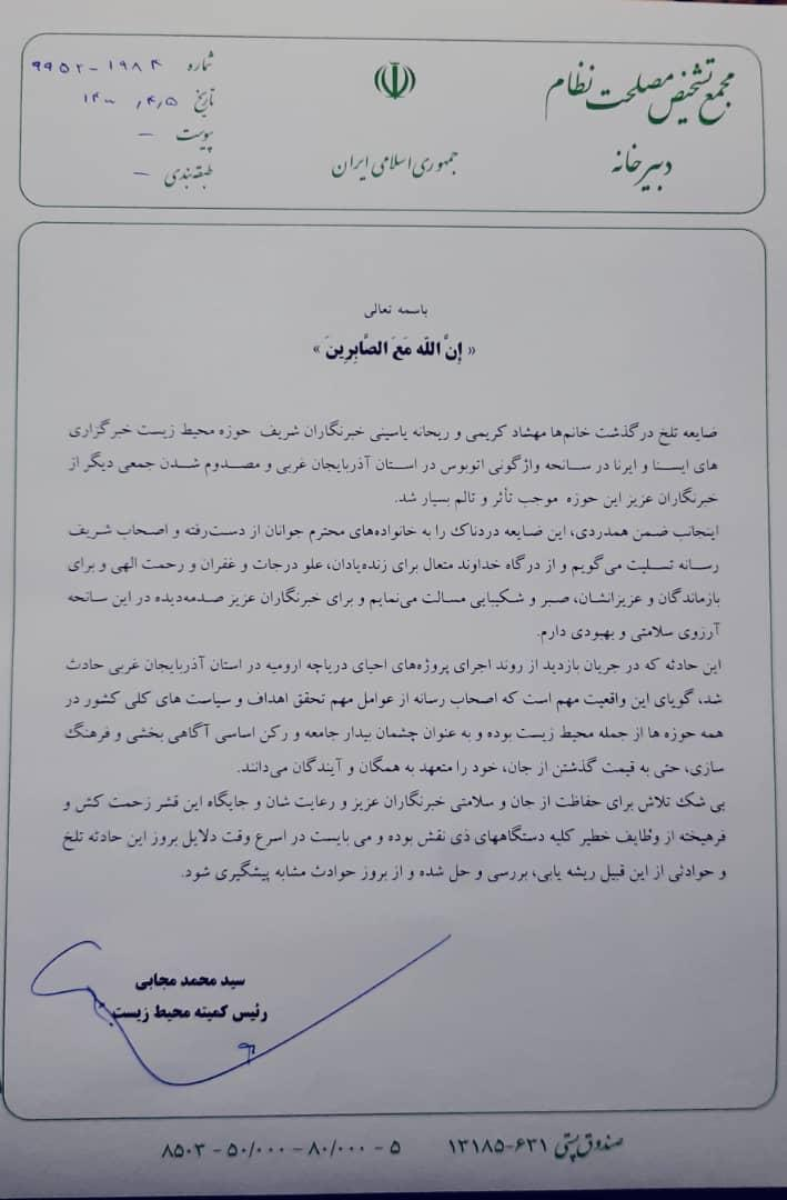 رئیس کمیته محیط زیست مجمع تشخیص مصلحت نظام درگذشت خبرنگاران را تسلیت گفت