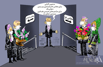 ببینید: مجلس عزا و عروسی هم زیرزمینی شد!