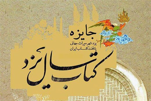 چهارمین دوره کتاب سال استان یزد برگزار می‌شود