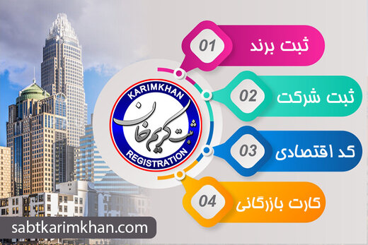 راه حل آسان برای ثبت شرکت و برند