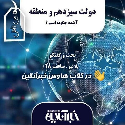 در کلاب‌هاوس بررسی می‌شود؛دولت سیزدهم و منطقه؛آینده چگونه است؟