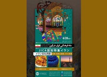 «ماه فرهنگی ایران» در ژاپن آغاز شد