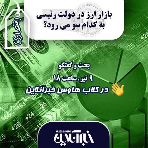 در کلاب هاوس خبرآنلاین بررسی می شود؛ بازار ارز در دولت سیزدهم به کدام سو می‌رود؟