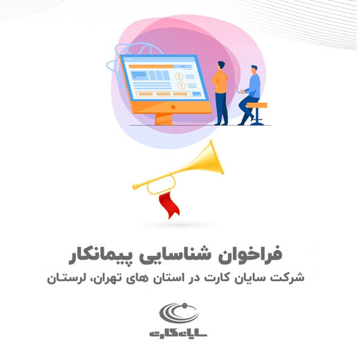 فراخوان شناسایی پیمانکار شرکت سایان کارت