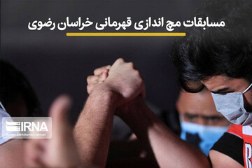 تصاویر | مسابقات مچ اندازی قهرمانی در خراسان رضوی