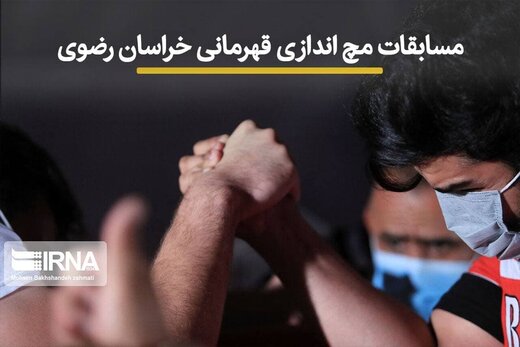 مسابقات مچ اندازی قهرمانی خراسان رضوی