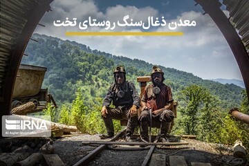 معدن ذغال سنگ