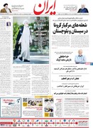 صفحه اول روزنامه های شنبه ۱۲ تیر ۱۴۰۰