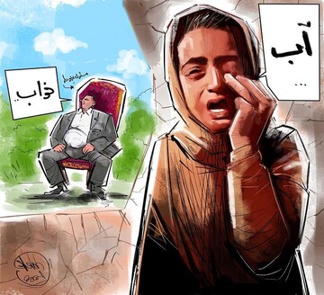 ببینید این دختر آب می‌خواهد و آن مسئول، خواب!