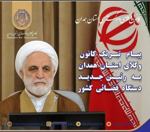 تبریک کانون وکلای استان همدان به رئیس جدید دستگاه قضائی