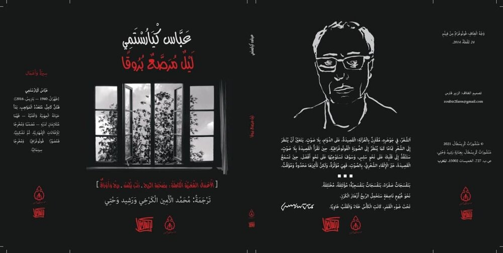 شعرهای عباس کیارستمی به عربی ترجمه شد