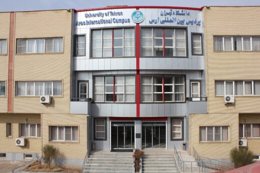 شروع پذیرش دانشجو بدون کنکور در مقاطع دکتری تخصصی، کارشناسی ارشد و دکتری تخصصی بین الملل در پردیس بین المللی ارس دانشگاه تهران