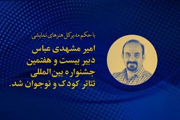 امیر مشهدی‌عباس، دبیر جشنواره تئاتر کودک و نوجوان شد
