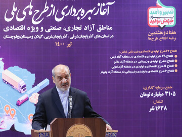 آیین افتتاح طرح های ملی سازمان مناطق آزاد و ویژه اقتصادی کشور