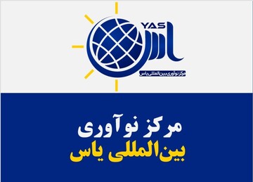 نخستین مرکز بین‌المللی نوآوری در کشور افتتاح می‌شود