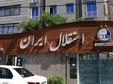 ملک ۵۴ میلیاردی استقلال توقیف شد ملک ۵۴ میلیاردی استقلال توقیف شد