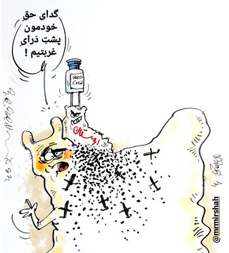 ببینید واسه واکسن رایگان، پشت دَرای غربتیم!