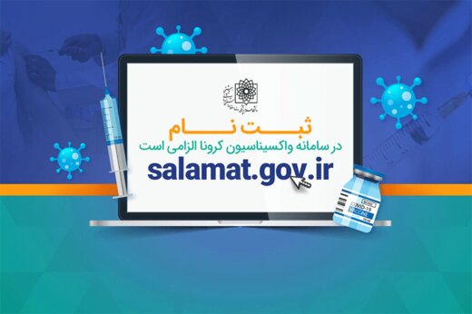 ببینید | ۷ گام برای ثبت‌نام واکسیناسیون کرونا
