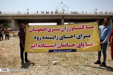 تصاویر | جاری شدن زاینده‌رود پس از ۹ ماه وقفه  ۱۹:۰۲۱۴۰۰-۴-۲۰