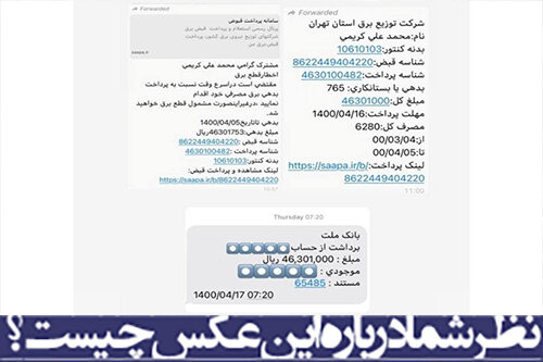نظر شما درباره این عکس چیست؟/انتشار قبض برق میلیونی علی کریمی