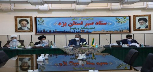 تشکیل ستاد صبر در استان یزد