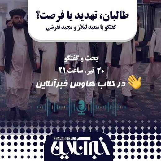 در کلاب‌هاوس خبرآنلاین برگزار می‌شود/طالبان؛فرصت یا تهدید؟