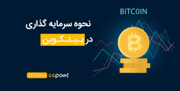 آموزش سرمایه‌گذاری در بیت کوین