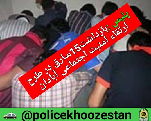 ۱۵ سارق سابقه دار در آبادان دستگیر شدند / پلمپ ۲ انبار فروش ضایعات