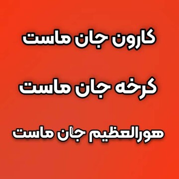 خوزستانی ها برای نجات کارون، کرخه و هورالعظمیم یک صدا شدند