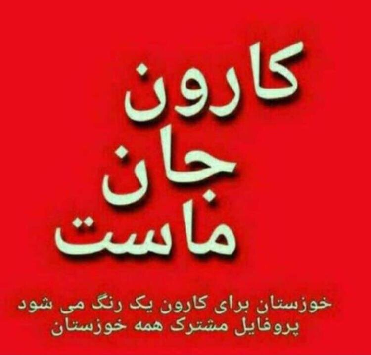 خوزستانی ها برای نجات کارون، کرخه و هورالعظمیم یک صدا شدند