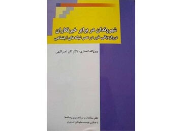 کتاب «شهروندان در برابر خبرنگاران» منتشر شد