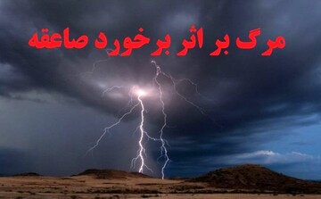 صاعقه جان یک مادر را در چمستان نور گرفت صاعقه جان یک مادر را در چمستان نور گرفت