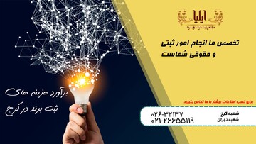 راهنمای ثبت برند در موسسه ثبتی ایلیا