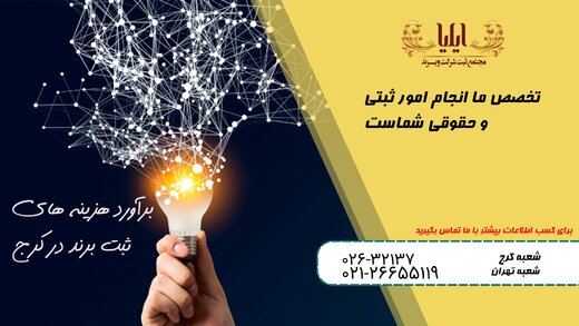 راهنمای ثبت برند در موسسه ثبتی ایلیا