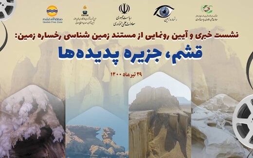 مستند زمین شناختی «قشم، جزیره پدیده ها» رونمایی می شود