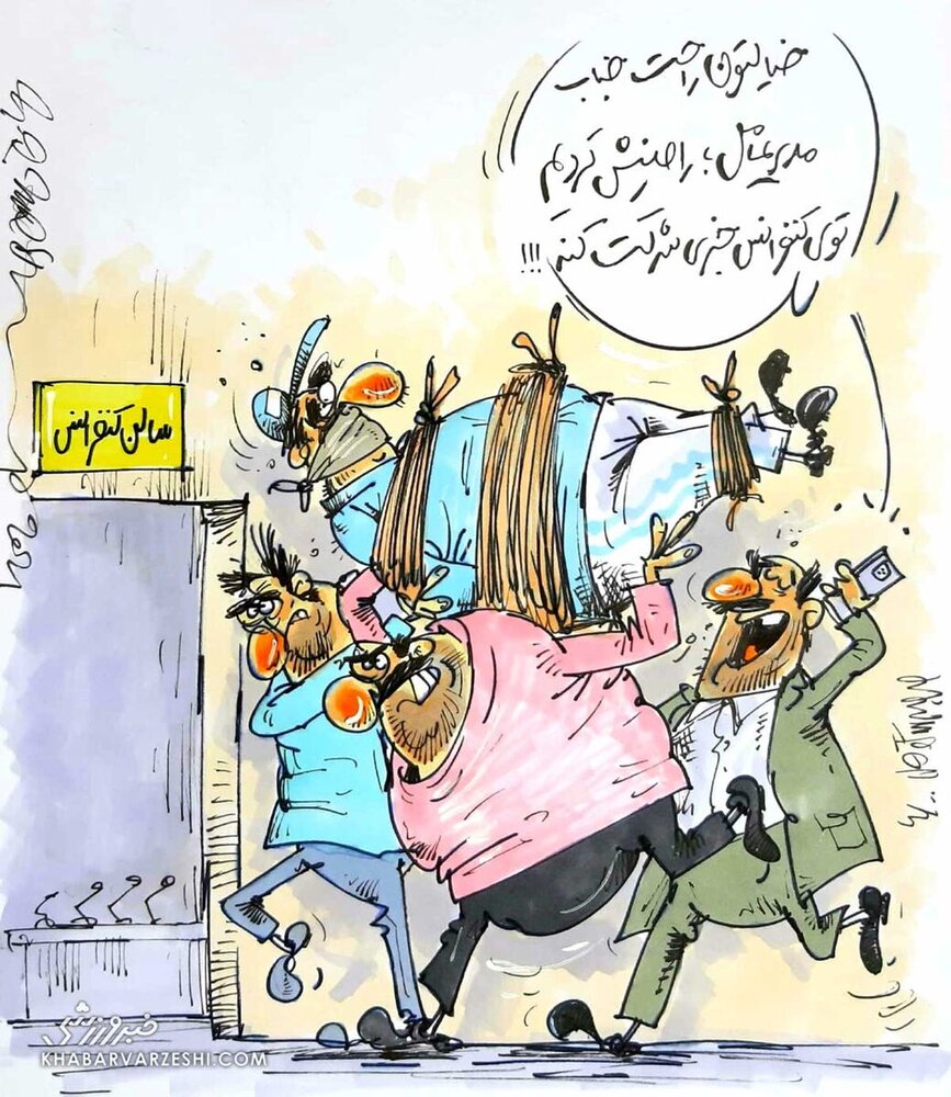 اینم کنفرانس خبری زوری!