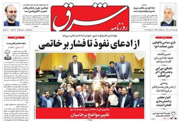 طعنه روزنامه شرق به  کتمان اموال و دارایی های رئیس مجلس/ چرا افراد بانفوذ کتمان حقیقت می‌کنند؟