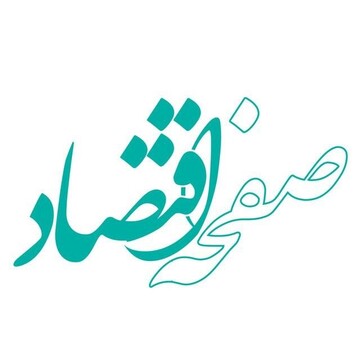 پایگاه خبری صفحه اقتصاد به جمع رسانه های برخط پیوست